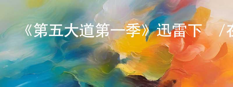 陳其炳發布《第五大道第一季》迅雷下載/在線觀看-魔幻科幻-美劇天堂